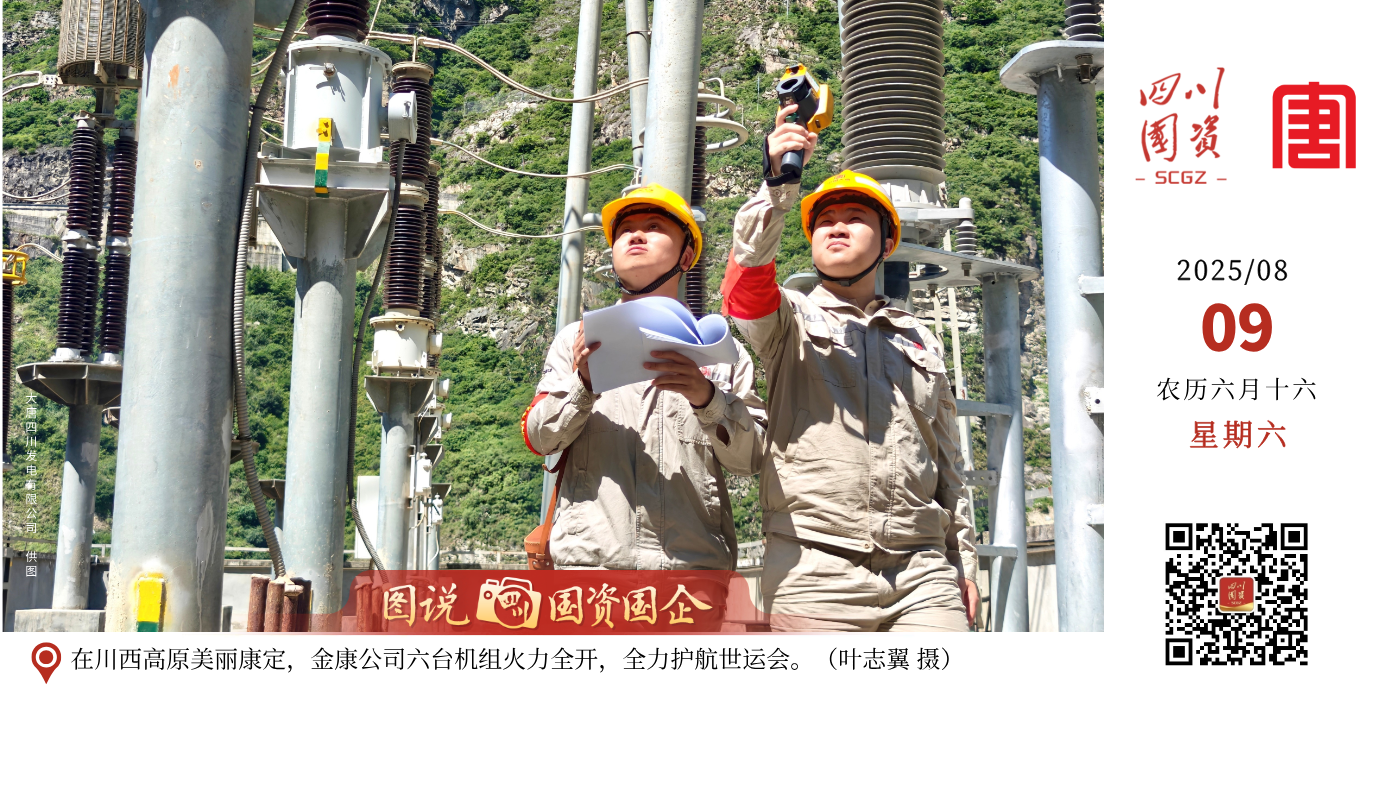 大唐四川发电有限公司作为四川省能源保供主力军，承担了四川省十分之一的用电需求，世运会期间，以饱满的热情和“满格”担当，协同水风光储各个场站，全面落实防洪度汛、电力保供各项措施，确保机组“发得出、顶得上、带得满”，全力打好“硬核”保供战，奏响“川军”保供进行曲，为这场国际体育盛会注入澎湃动能。